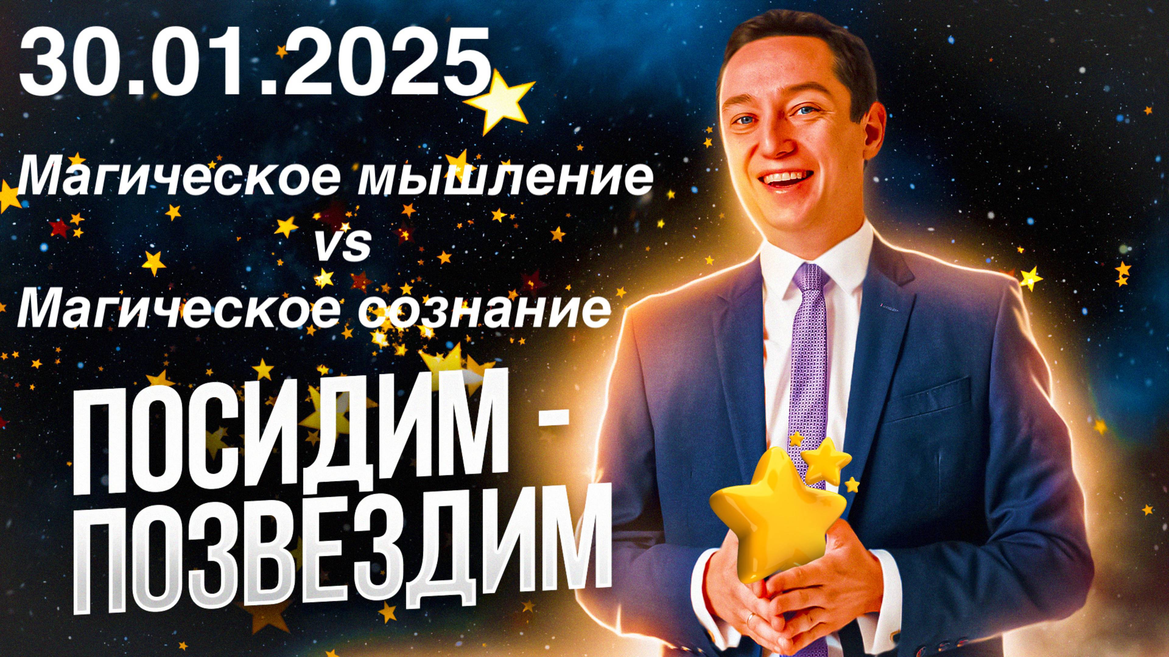 Посидим - позвездим. 30.01.2025. Магическое мышление vs магическое сознание.