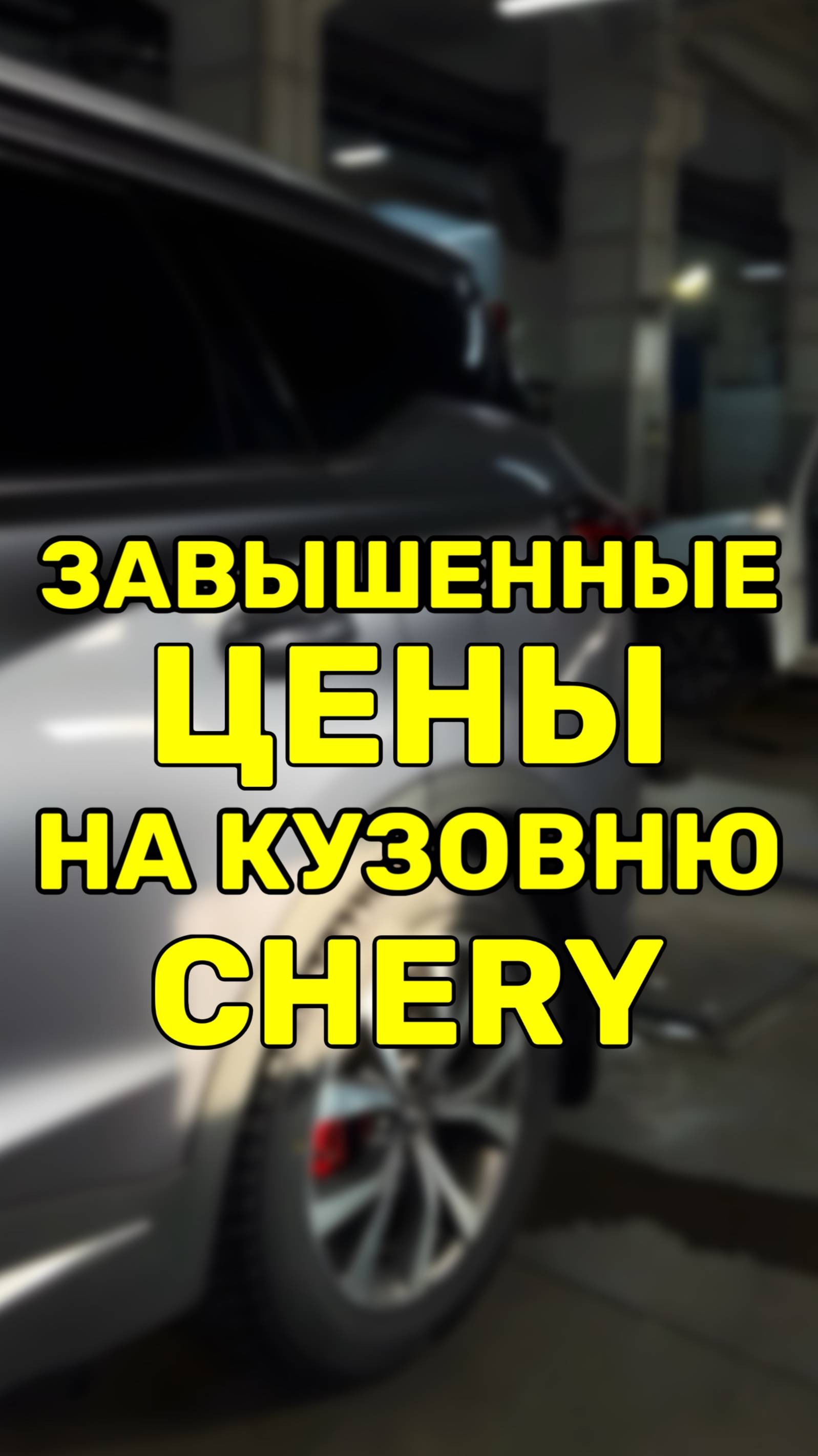 Кузовня на Chery стоимость🤬