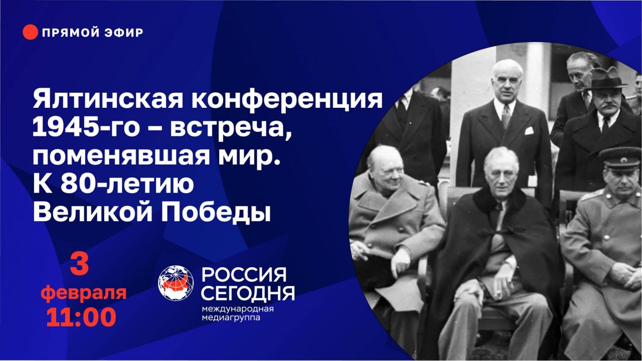 Ялтинская конференция 1945-го – встреча, поменявшая мир. К 80-летию Великой Победы