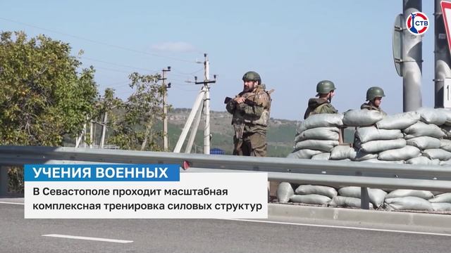 В Севастополе провели масштабную тренировку силовых структур