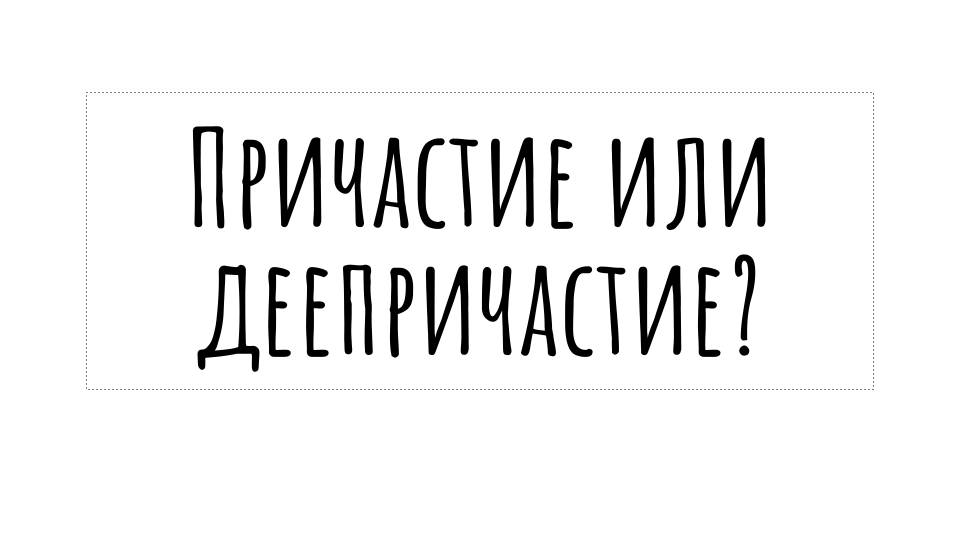 Как отличить причастие от деепричастия | наглядное видео с практикой