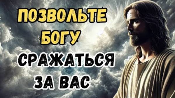 Не боритесь в одиночку: Доверьте свои битвы Богу | Христианская Мотивация