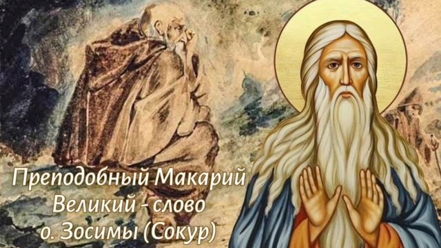 Преподобный Макарий Великий - слово 
схиархимандрита Зосимы (Сокур)