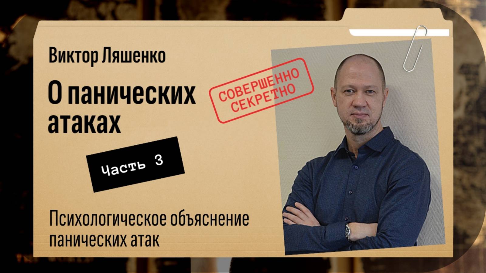 Панические атаки. Часть 3: Психологическое определение ПА