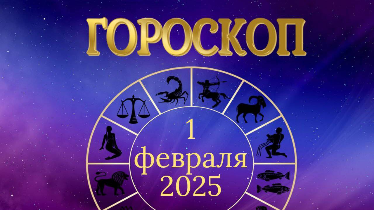 гороскоп 1 февраля 2025 года