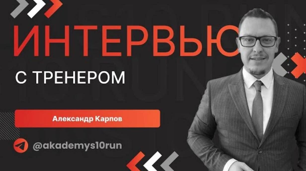 5 личников на Казанском марафоне 2024: тренер S10.run Александр Карпов о своих успехах