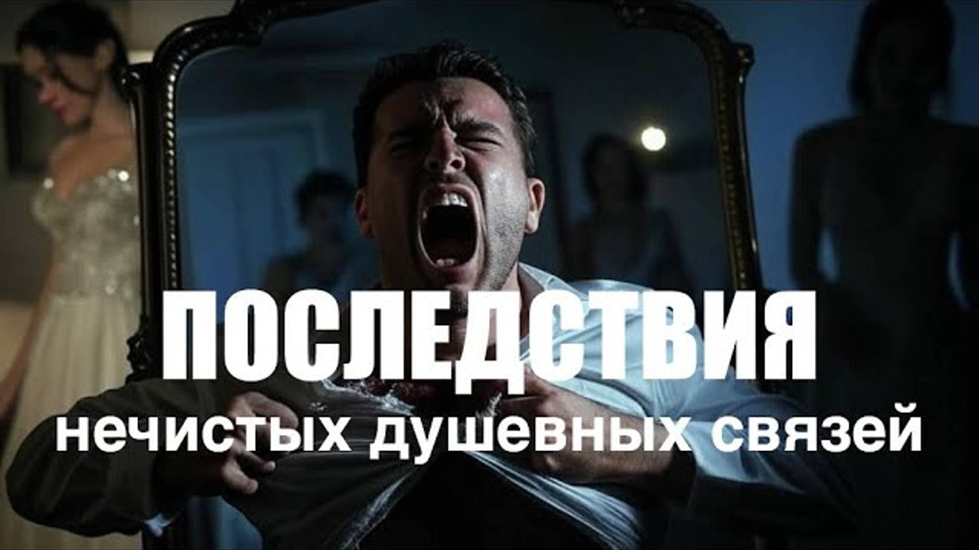 Пастор Андрей Шаповалов - УРОКИ ЖИЗНИ «Восемь разрушительных последствий нечистых душевных связе.mp4