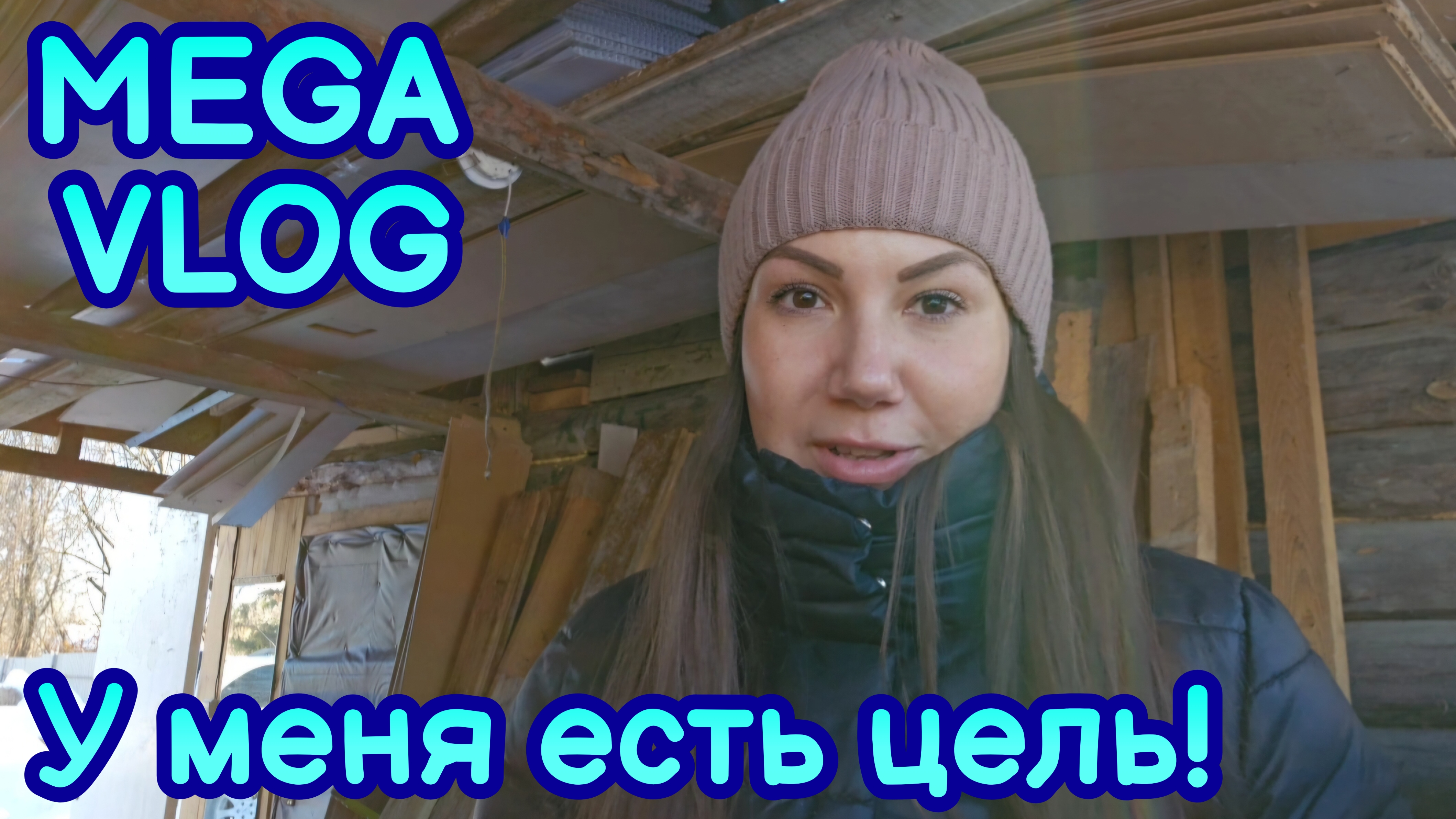 ВЛОГ | У МЕНЯ ЕСТЬ ЦЕЛЬ | ОБЗОР КОСМЕТИКИ | ПОПЫТКА НОМЕР ДВА | У НЕГО ЗОЛОТЫЕ РУКИ | ШОК ЦЕНА