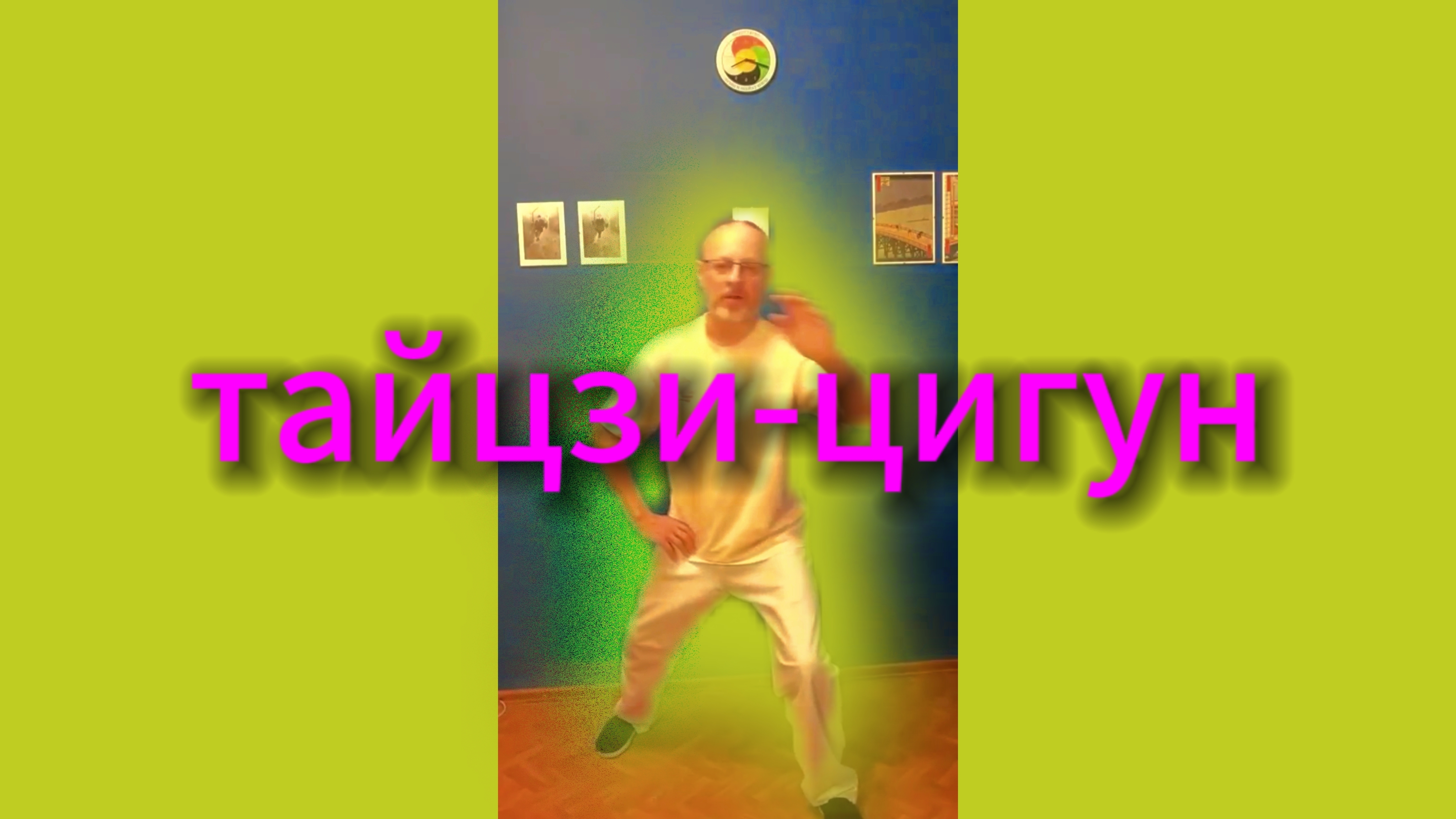 Утренний цигун 31.01.2025 #цигун #цигундляначинающих #цигунонлайн #утренний #утреннее