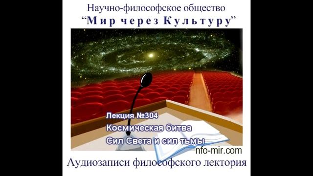 304 Аудиолекция Космическая битва Сил Света и сил тьмы