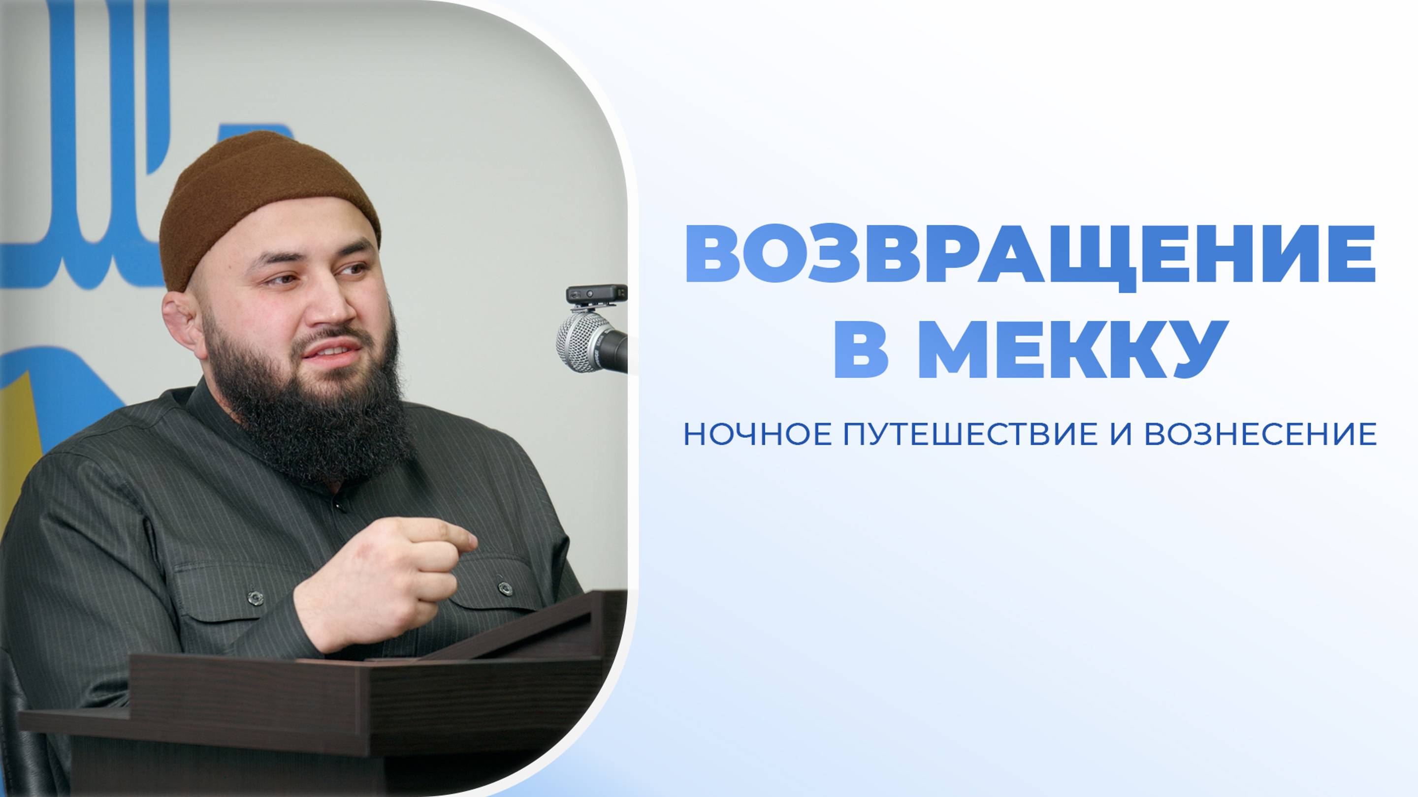 (8  урок) Ночное путешествие и Вознесение Пророка ﷺ