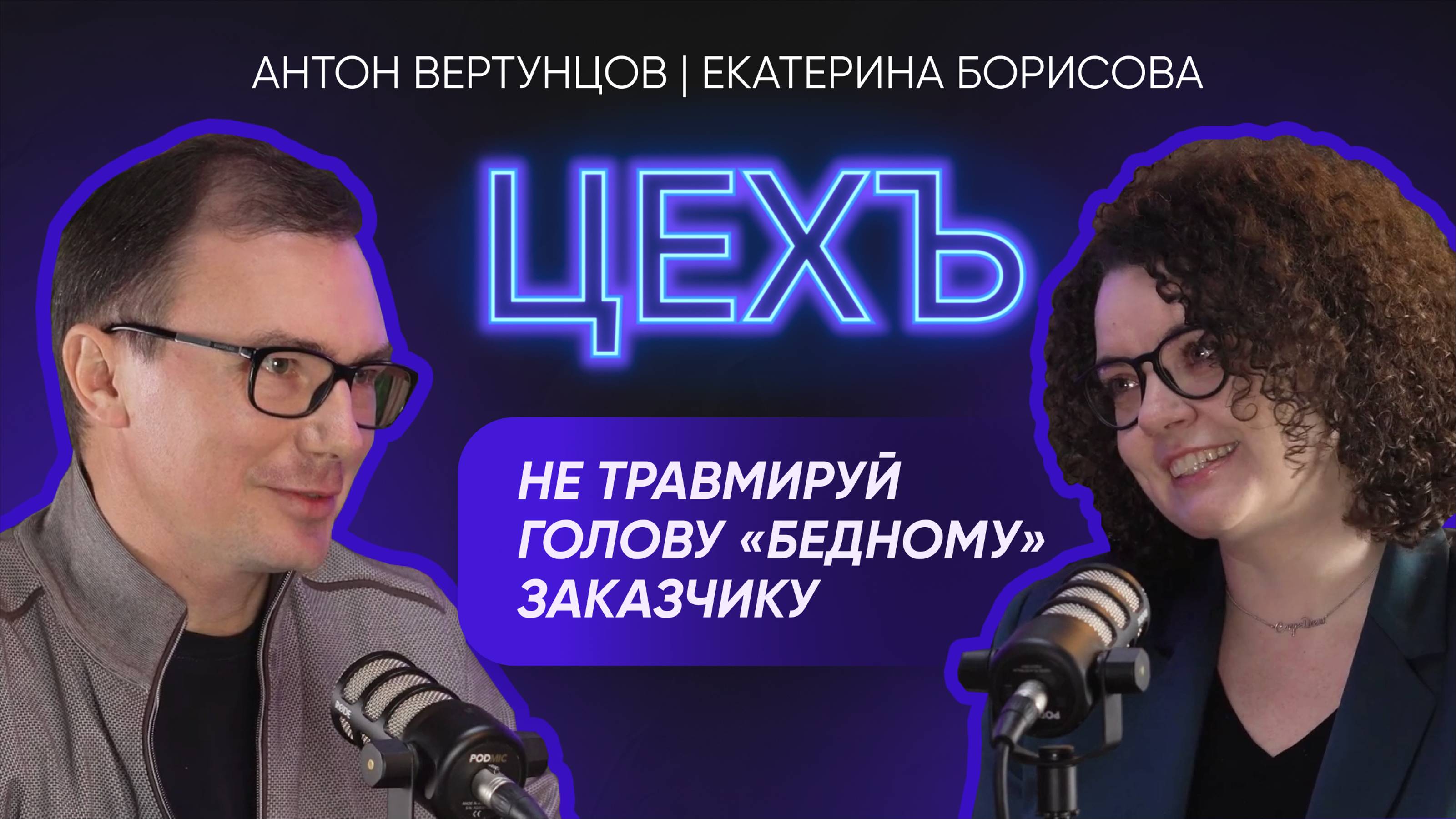 Подкаст ЦЕХЪ - Что делают политтехнологи в межсезонье? Как стоит общаться с заказчиком?