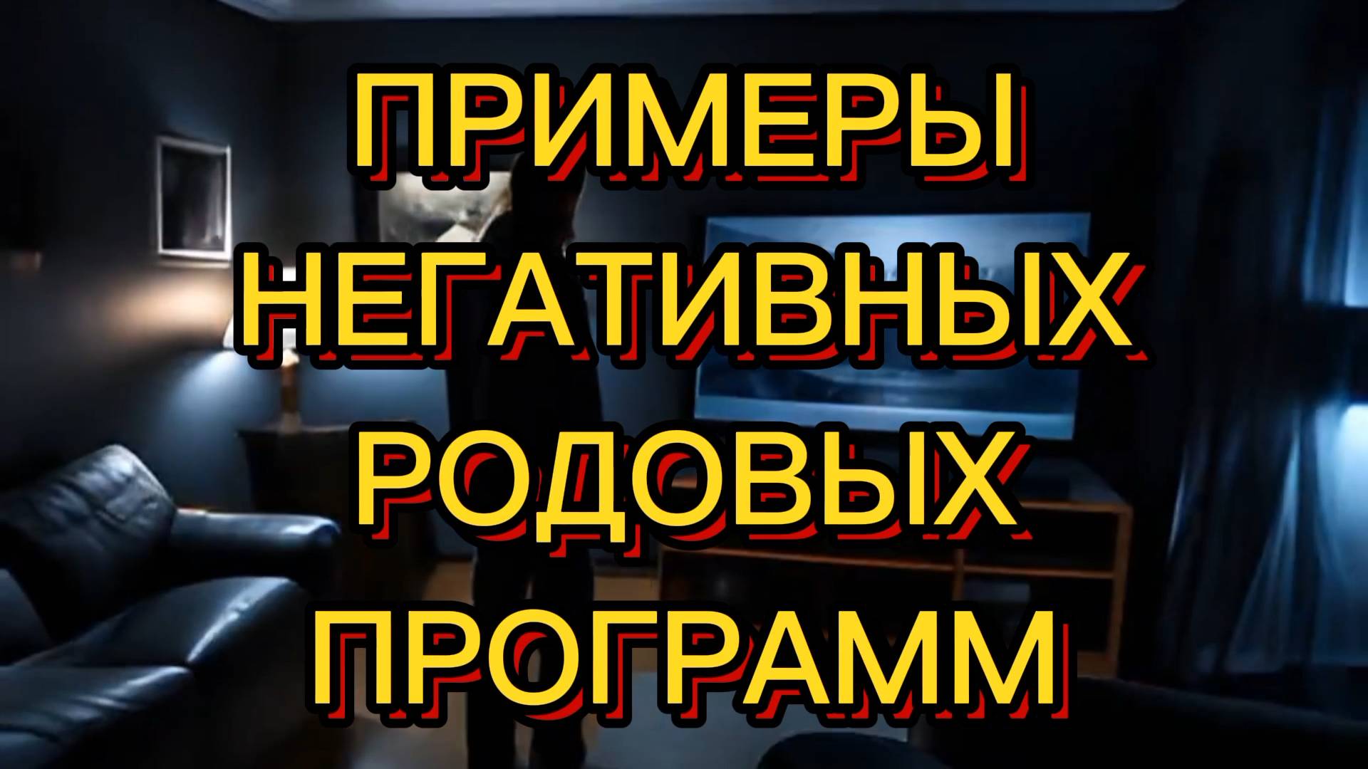 ПРИМЕРЫ НЕГАТИВНЫХ РОДОВЫХ ПРОГРАММ