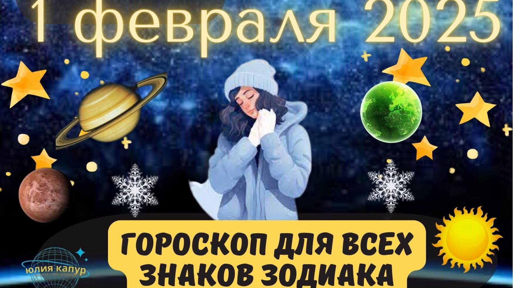 1 ФЕВРАЛЯ 2025 ⭐️ГОРОСКОП ДЛЯ ВСЕХ ЗНАКОВ ЗОДИАКА!