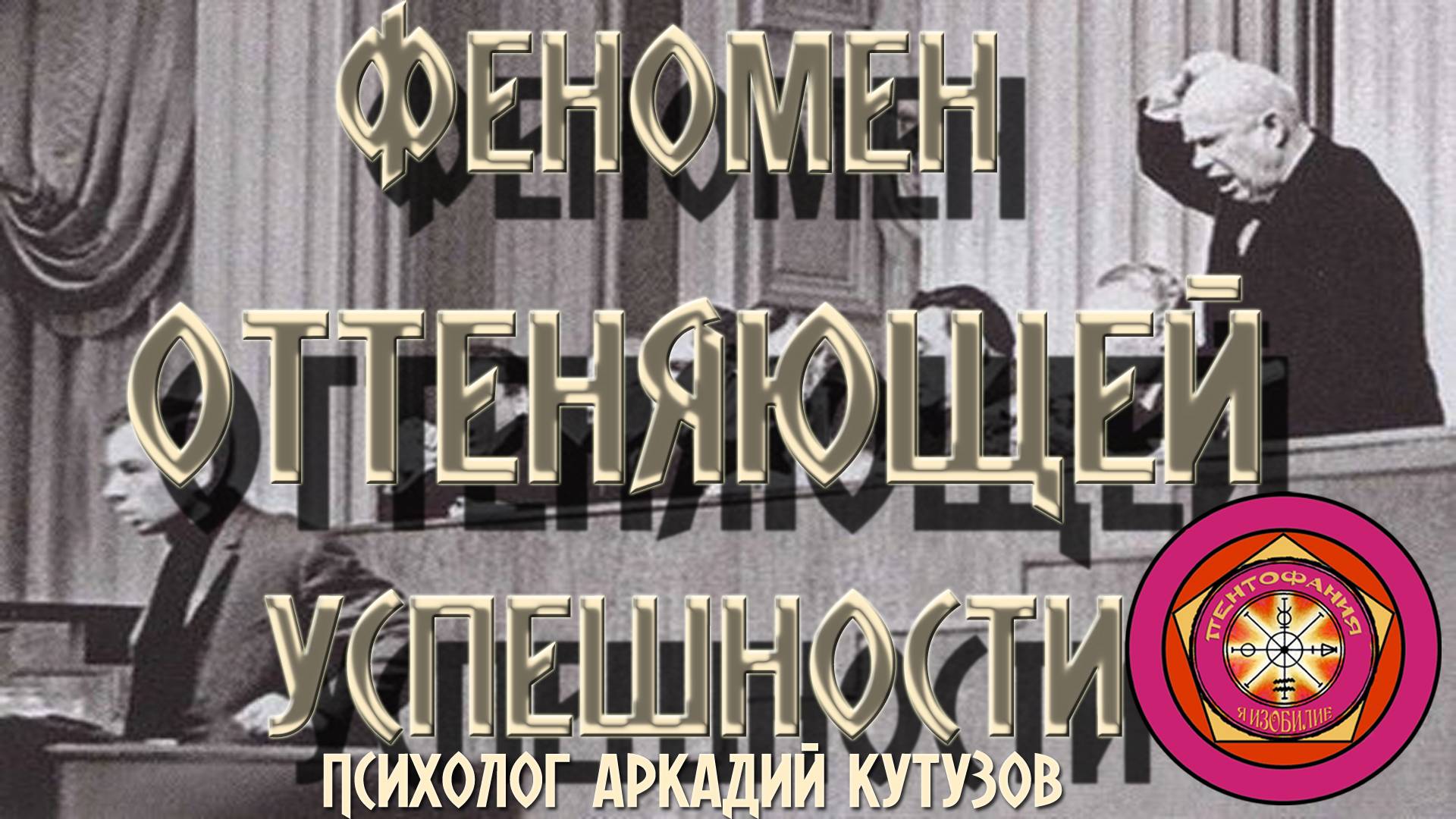 Феномен оттеняющей успешности Экзистенция успеха