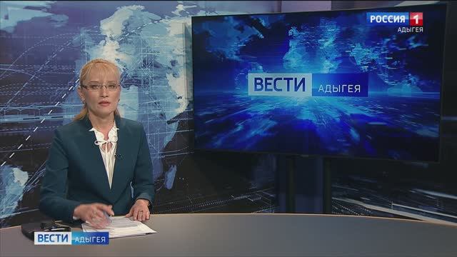 21:10 - "Вести. Адыгея" от 30.01.2025г.