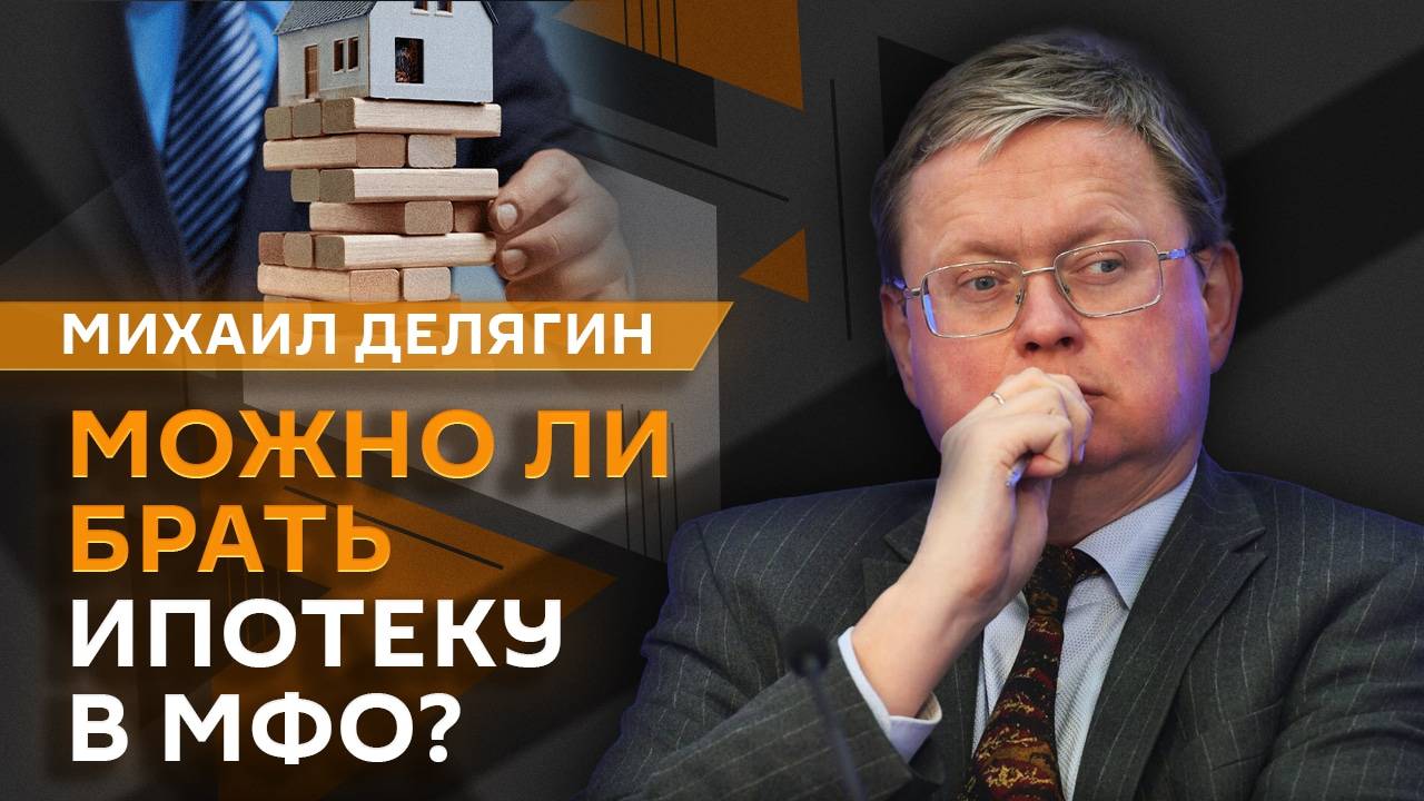 Михаил Делягин. ЕС отказывается от зеленой экономики и МФО выходят на ипотечный рынок