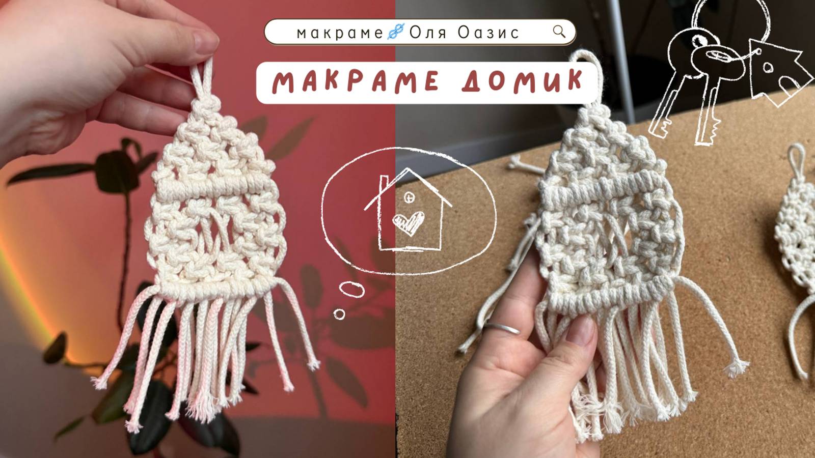 Макраме домик!