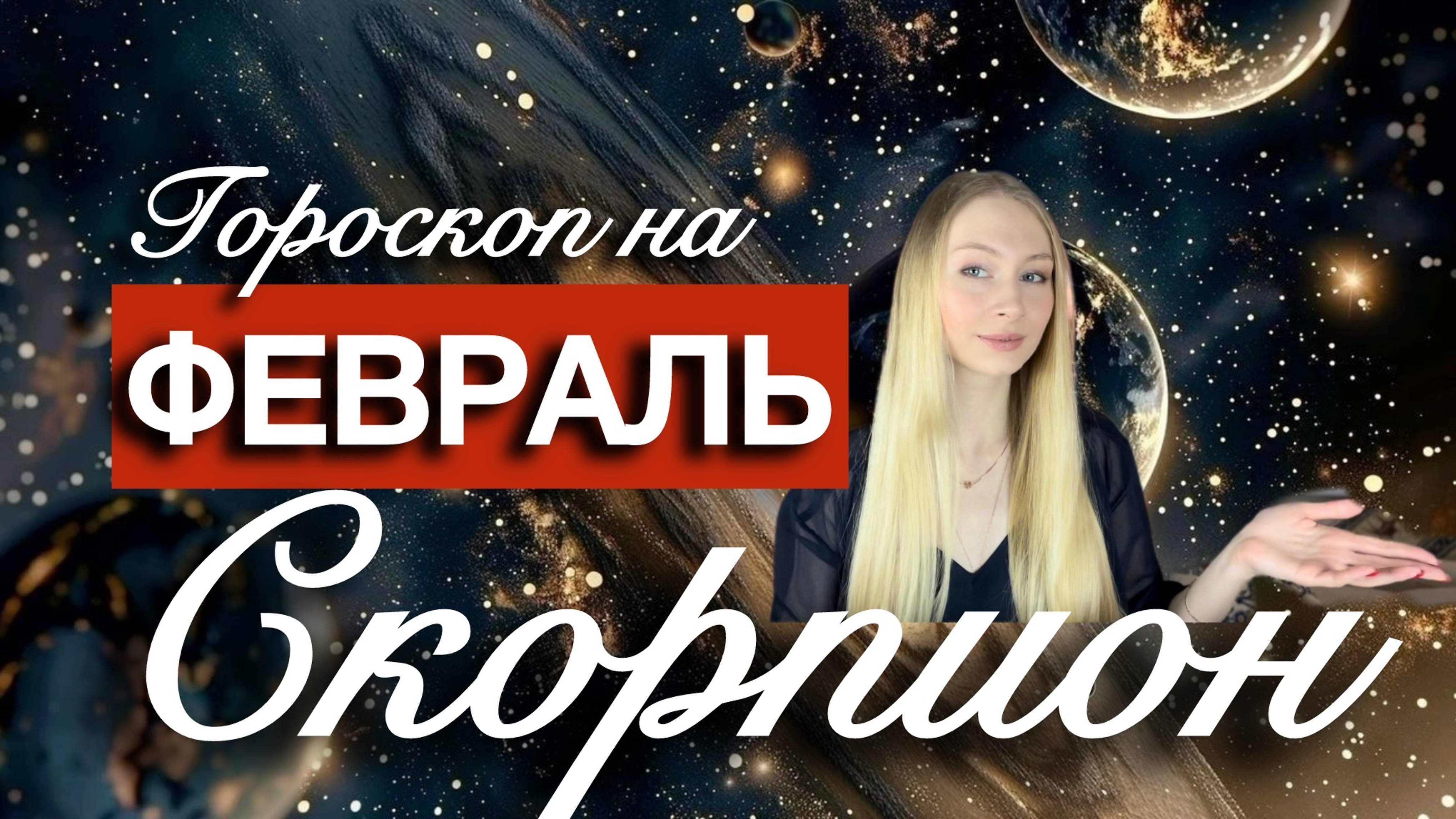 СКОРПИОН - Гороскоп на ФЕВРАЛЬ 2025