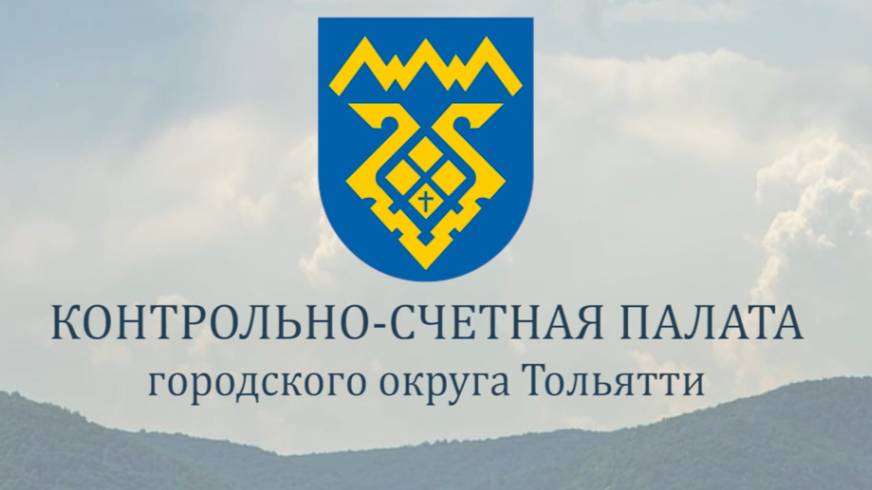 20 лет Контрольно-счетной палате г.о Тольятти
