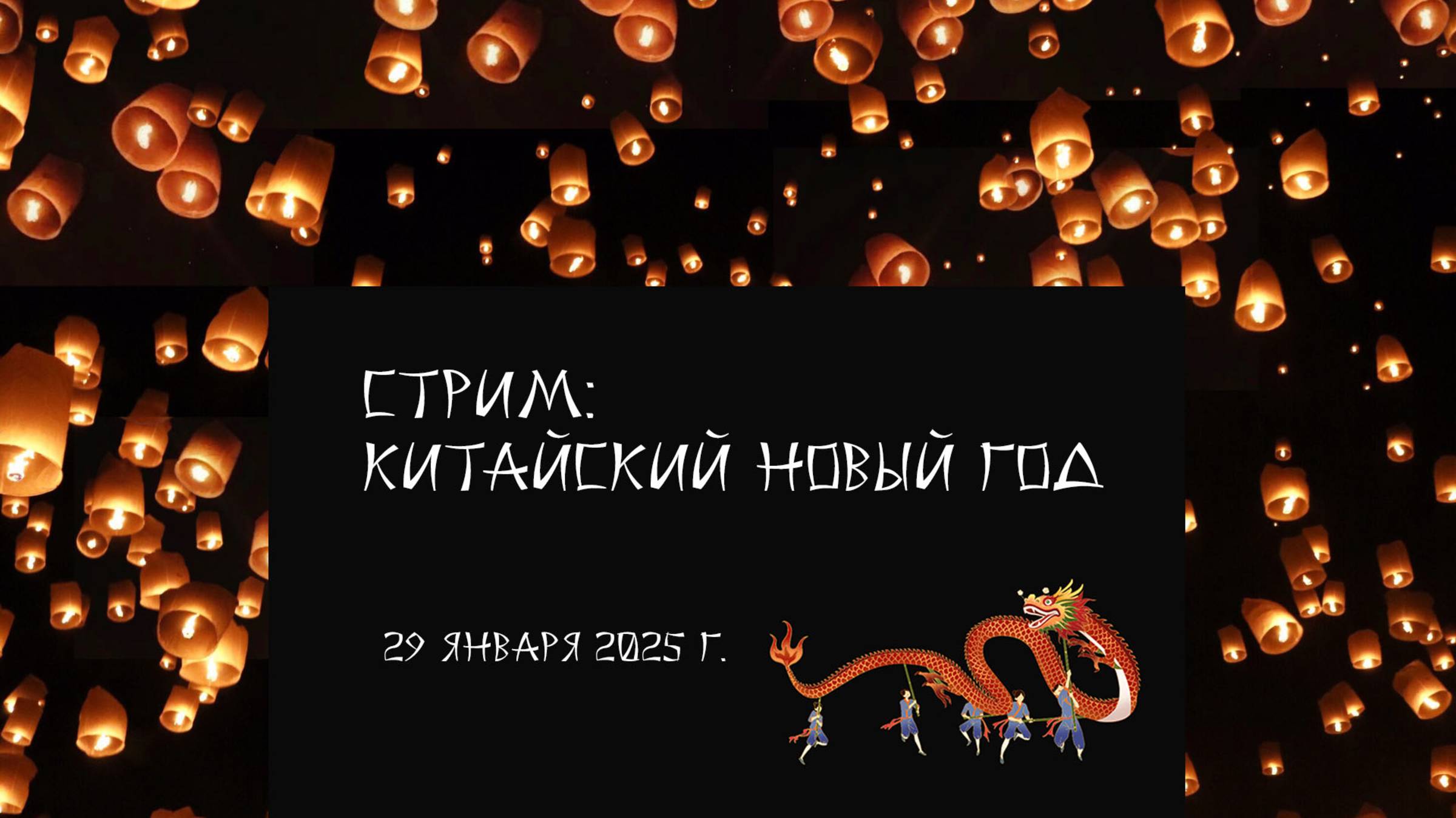 Стрим от 29.01.2025 г.: Китайский Новый год