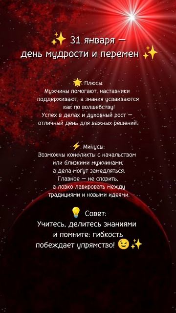 Прогноз на 31 января 2025г✨ Читай описание⤵️ #нумерология #ежедневныйпрогноз