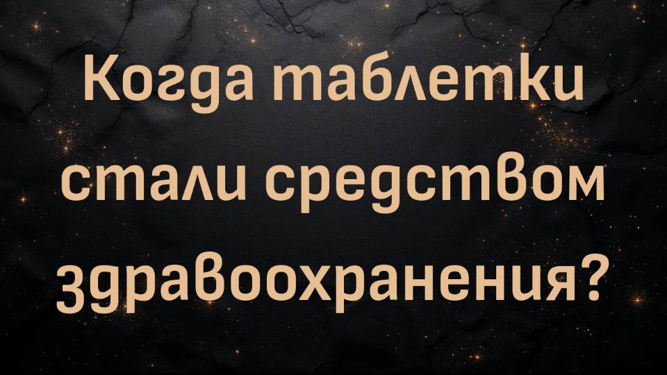 Когда таблетки стали средством здравоохранения? (доктор Шон Бейкер)