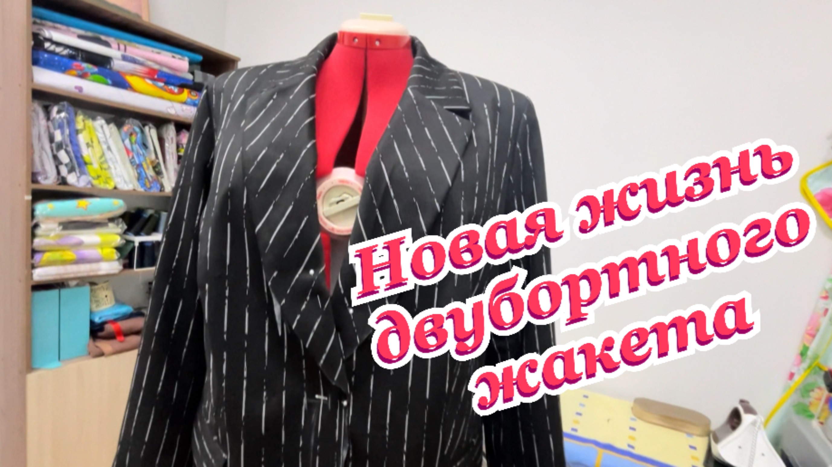 ✂️Переделка жакета