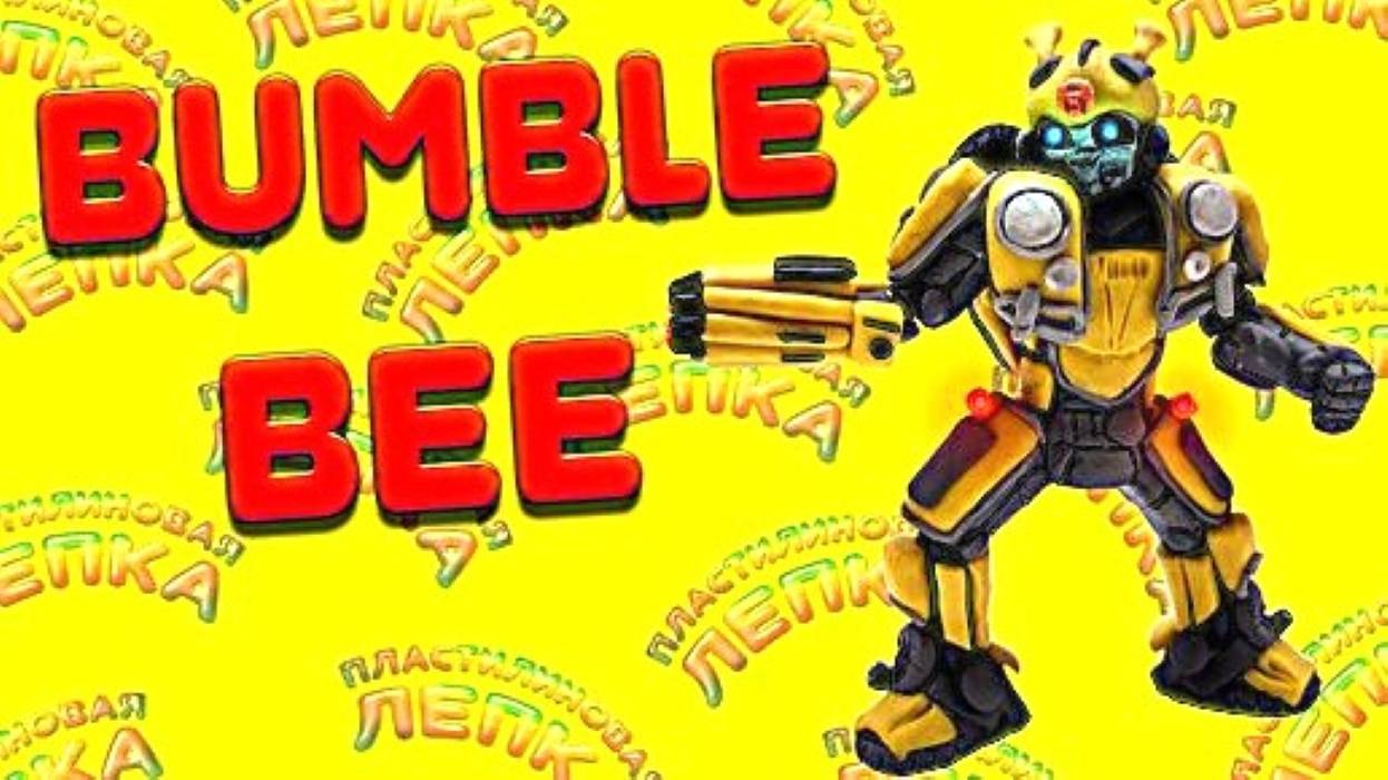 BUMBLE BEE - Фигурка из Пластилина