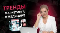 Тренды интернет маркетинга в медицинском бизнесе!