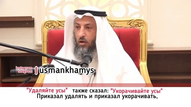 УСЫ. Сбрить или Подстричь -  Усман Аль-Хамис