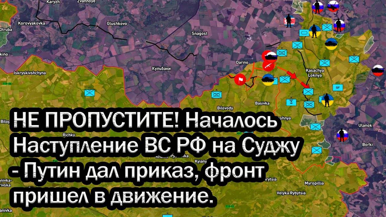 НЕ ПРОПУСТИТЕ! Началось Наступление ВС РФ на Суджу - Путин дал приказ, фронт пришел в движение.