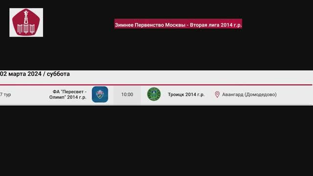 Олимп 2014 - Троицк 2014 (сезон 2024)_клип