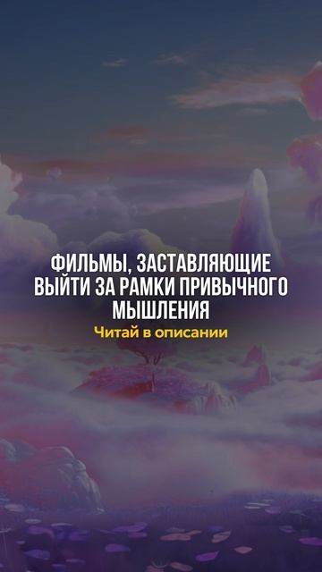 Фильмы, заставляющие выйти за рамки привычного мышления.