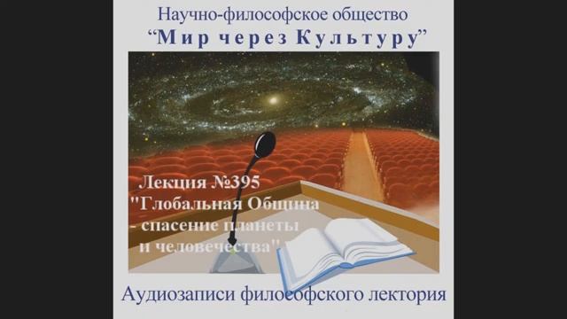 395 Аудиолекция Глобальная Община - спасение планеты и человечества