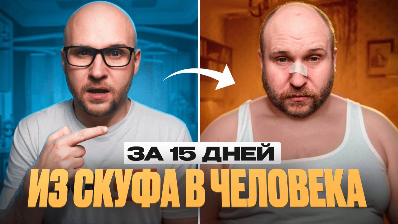 🔥 Из СКУФА в ЧЕЛОВЕКА за 14 ДНЕЙ! Реальный челлендж, который изменил мою жизнь