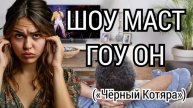 Шоу маст гоу он («Чёрный Котяра»)