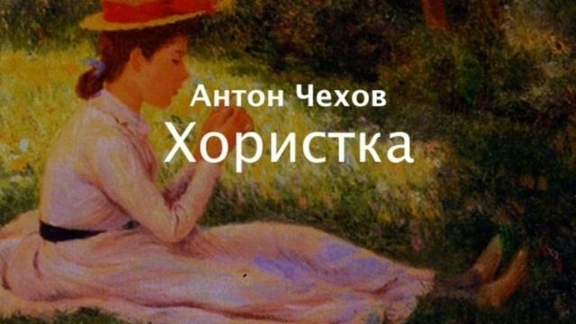 Аудио рассказ. Хористка. А.П. Чехов