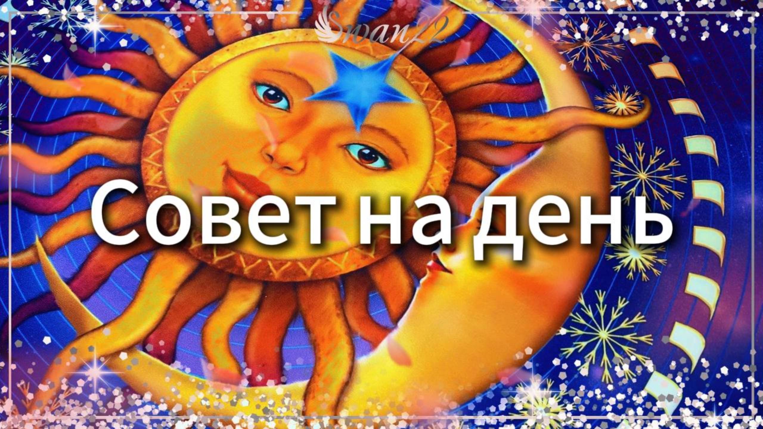 Совет на день #КартаДня #Таро #Гадание #ТароРасклад #ДуховныйРост #Интуиция #Самопознание #Энергия