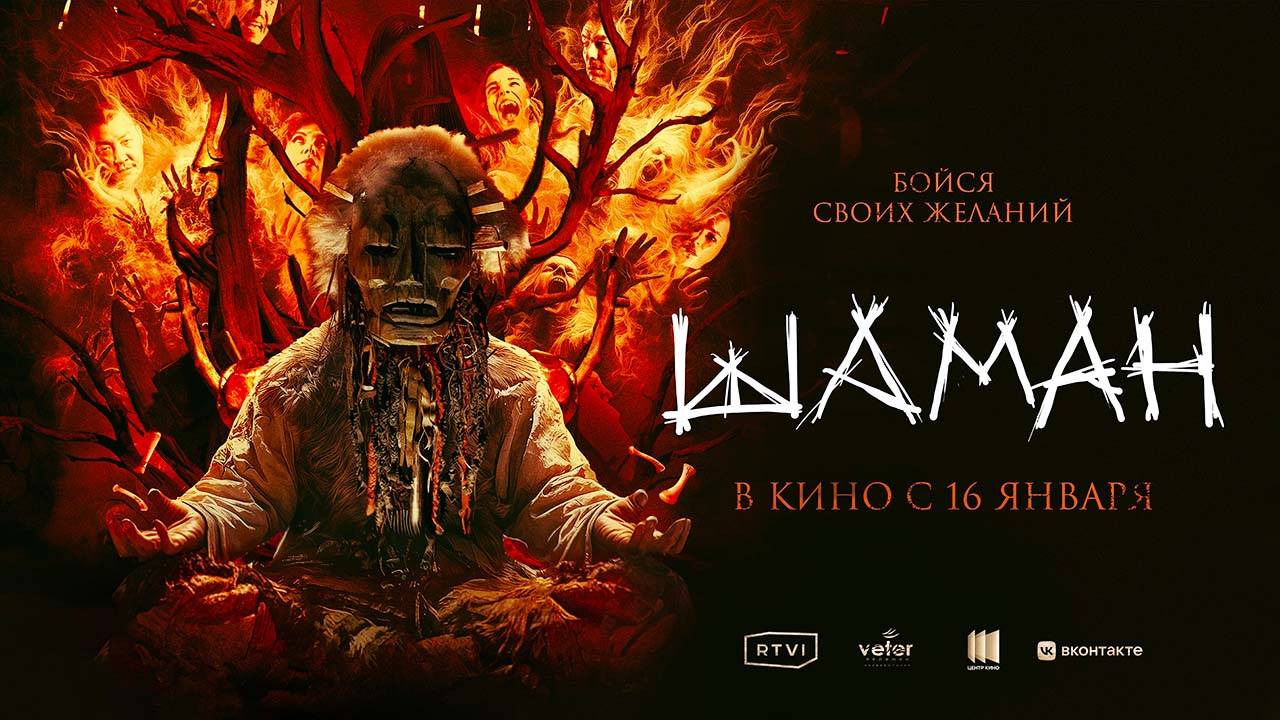 Шаман (2024) трейлер