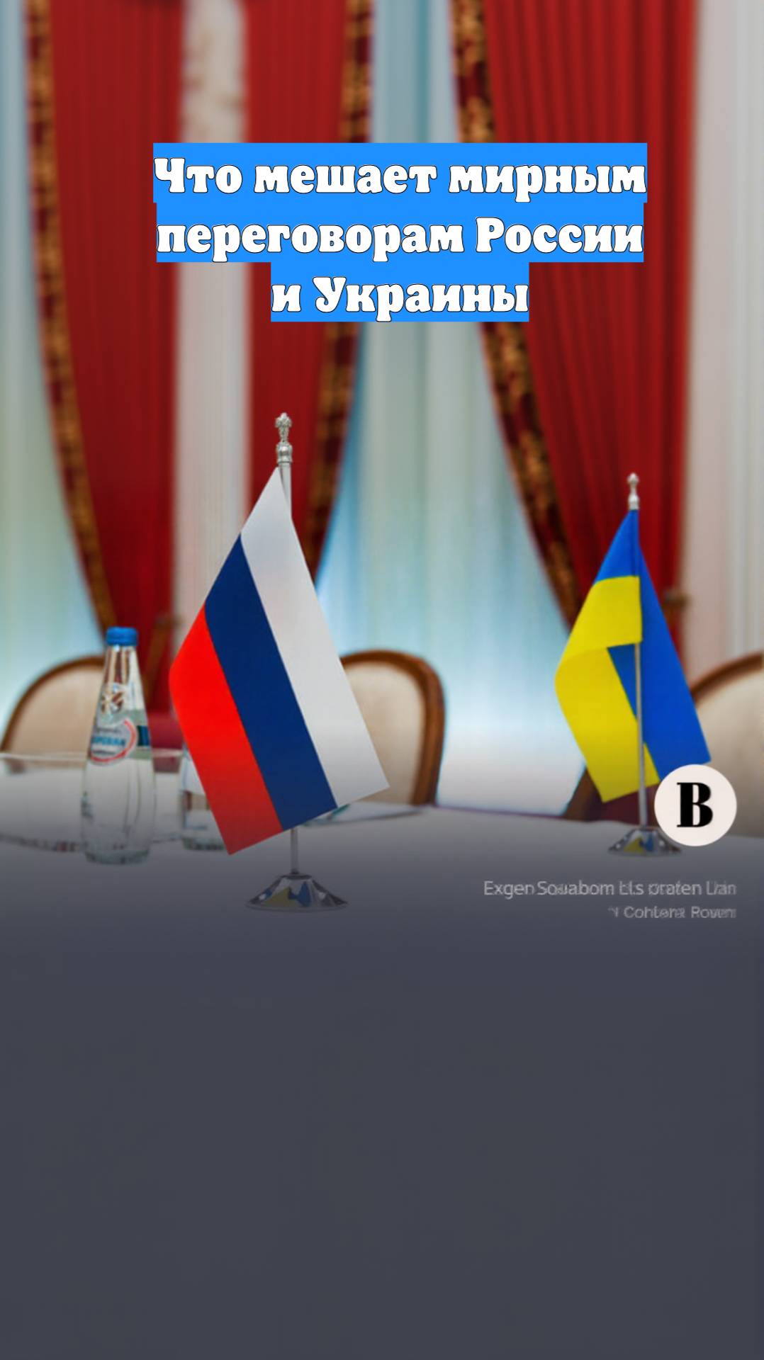 Что мешает мирным переговорам России и Украины