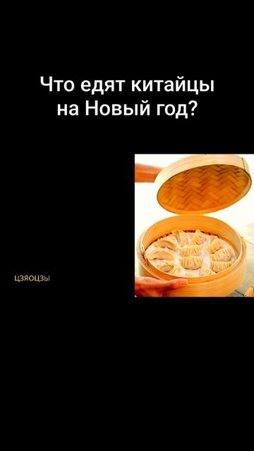 Что едят китайцы на Новый год?