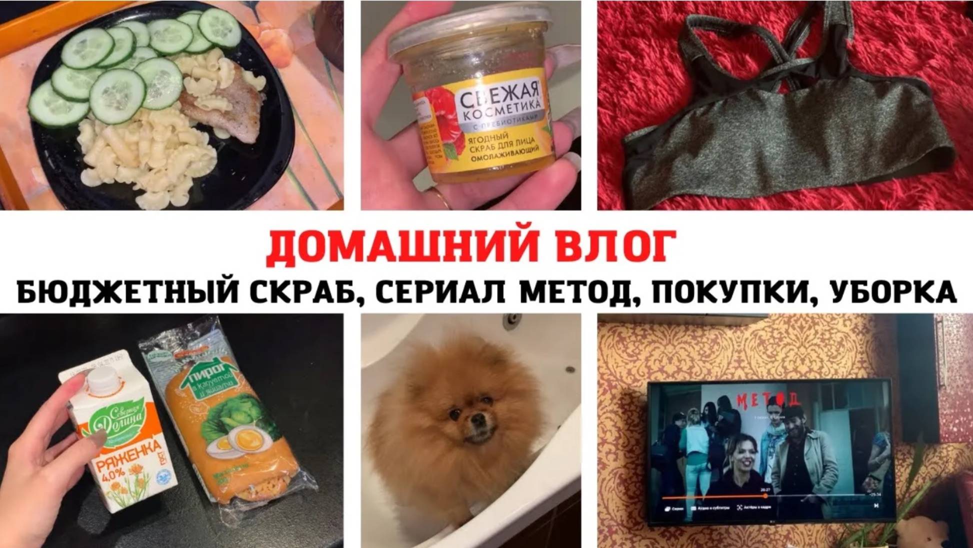 МОТИВАЦИЯ на УБОРКУ 😍БЮДЖЕТНЫЙ СКРАБ🔥 мои ПОКУПКИ 🛍 РУТУБ РУХНУЛ 😁СЛОМАЛСЯ ЧАЙНИК 😫СЕРИАЛ МЕТОД