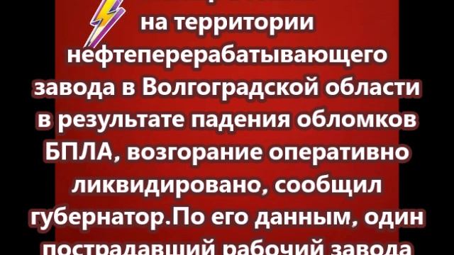 Пожар возник на территории нефтеперерабатывающего завода в Волгоградской области