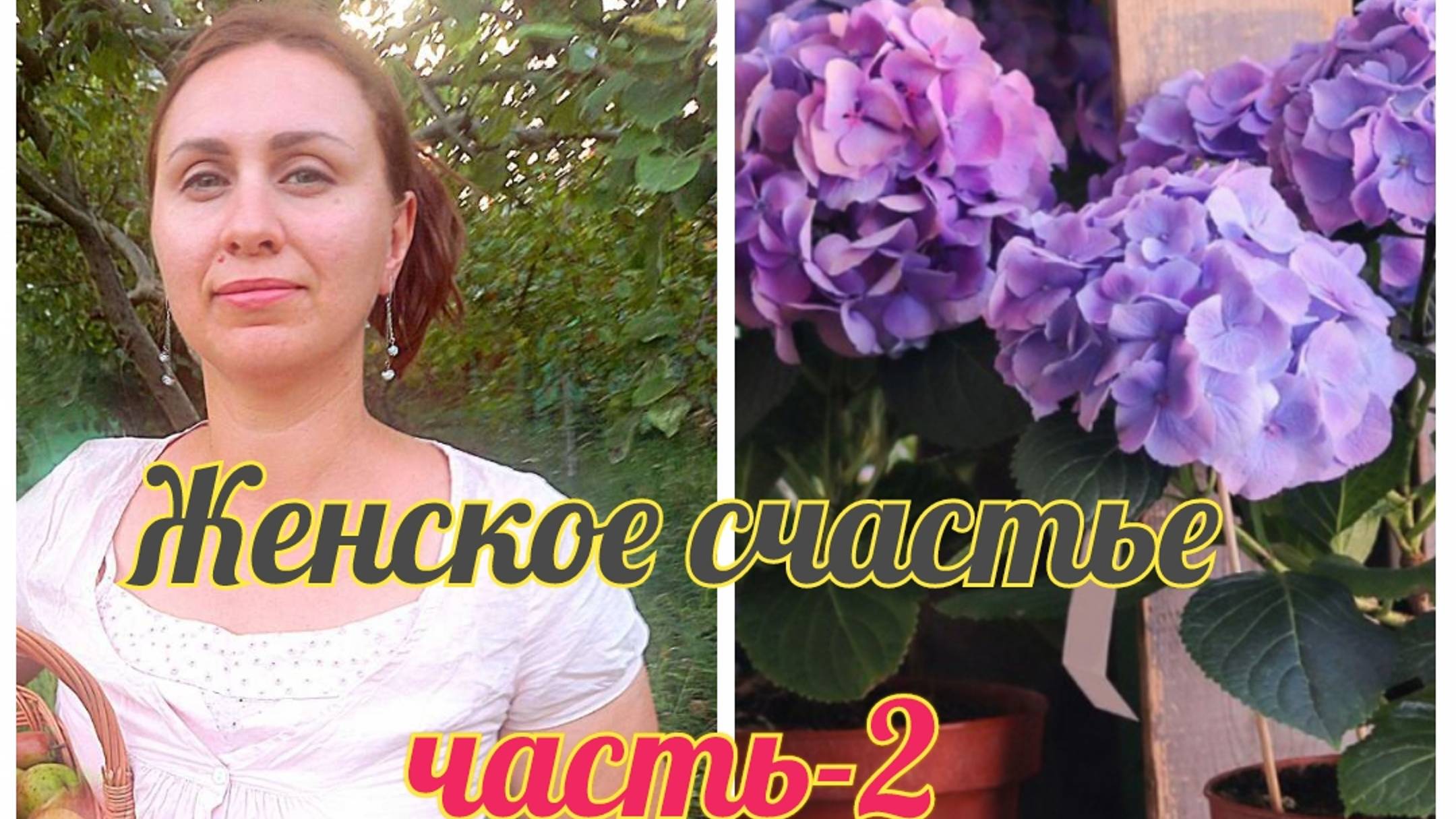 Счастье женщины.Часть2.С чего начать,какой путь будет верным.