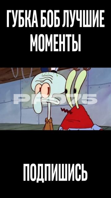 Спанч Боб Самые Лучшие Моменты #shorts #мем #губкабоб #спанчбоб #лучшее