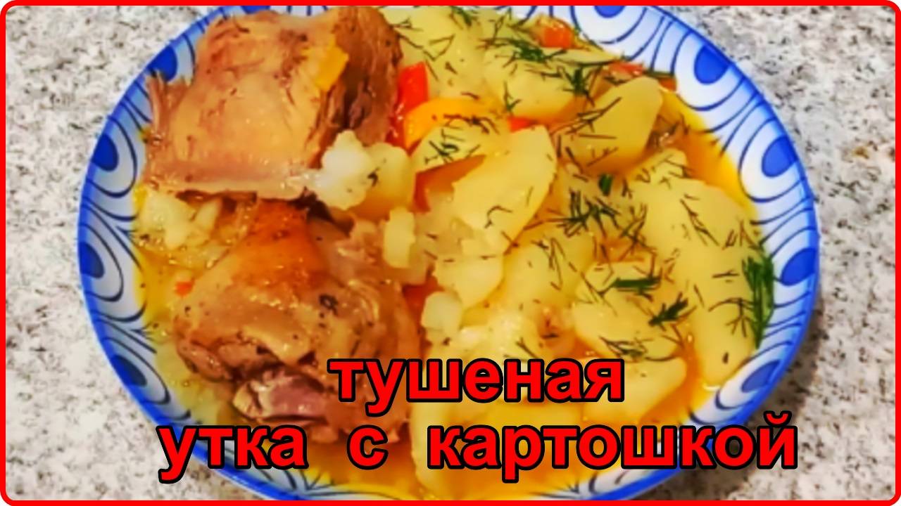 Пальчики оближешь ТУШЕНАЯ УТКА С КАРТОШЕЧКОЙ     очень вкусный рецепт