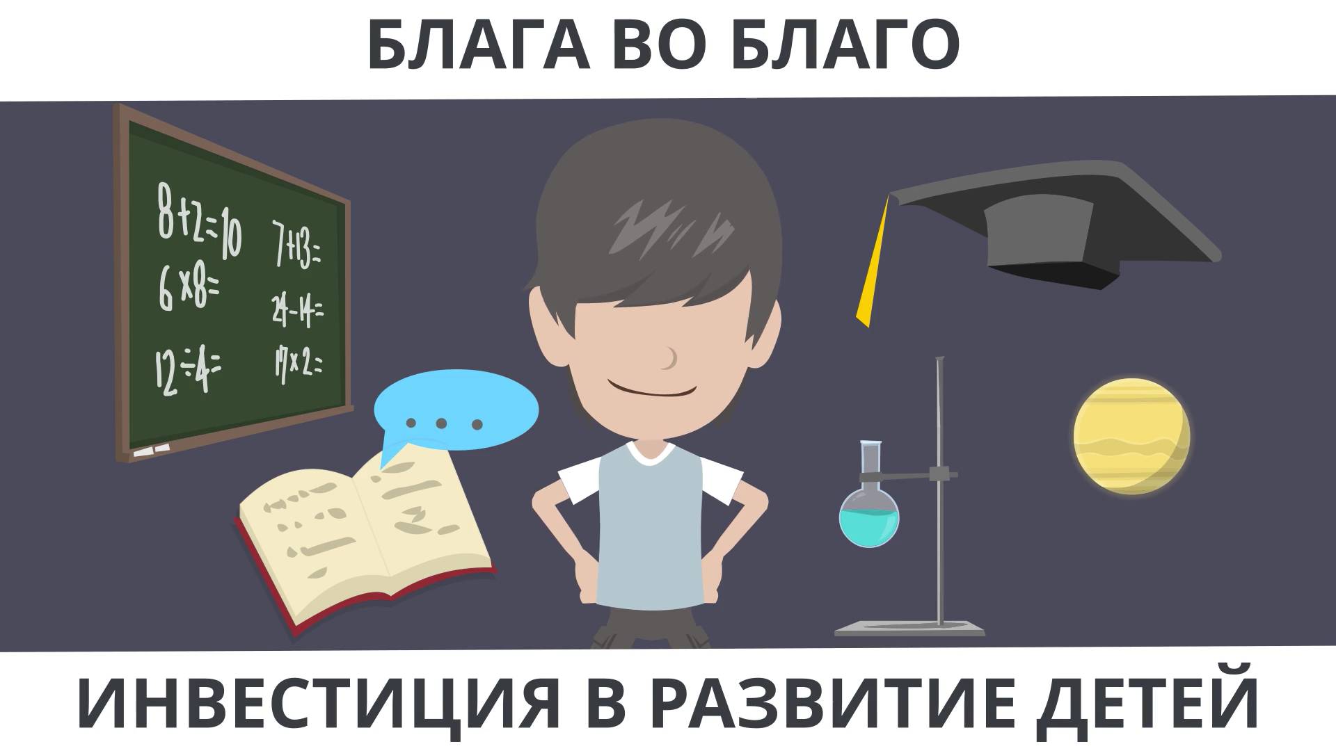 Благо во благо: Как благодарность и технологии помогают понять важность правильного выбора в жизни.