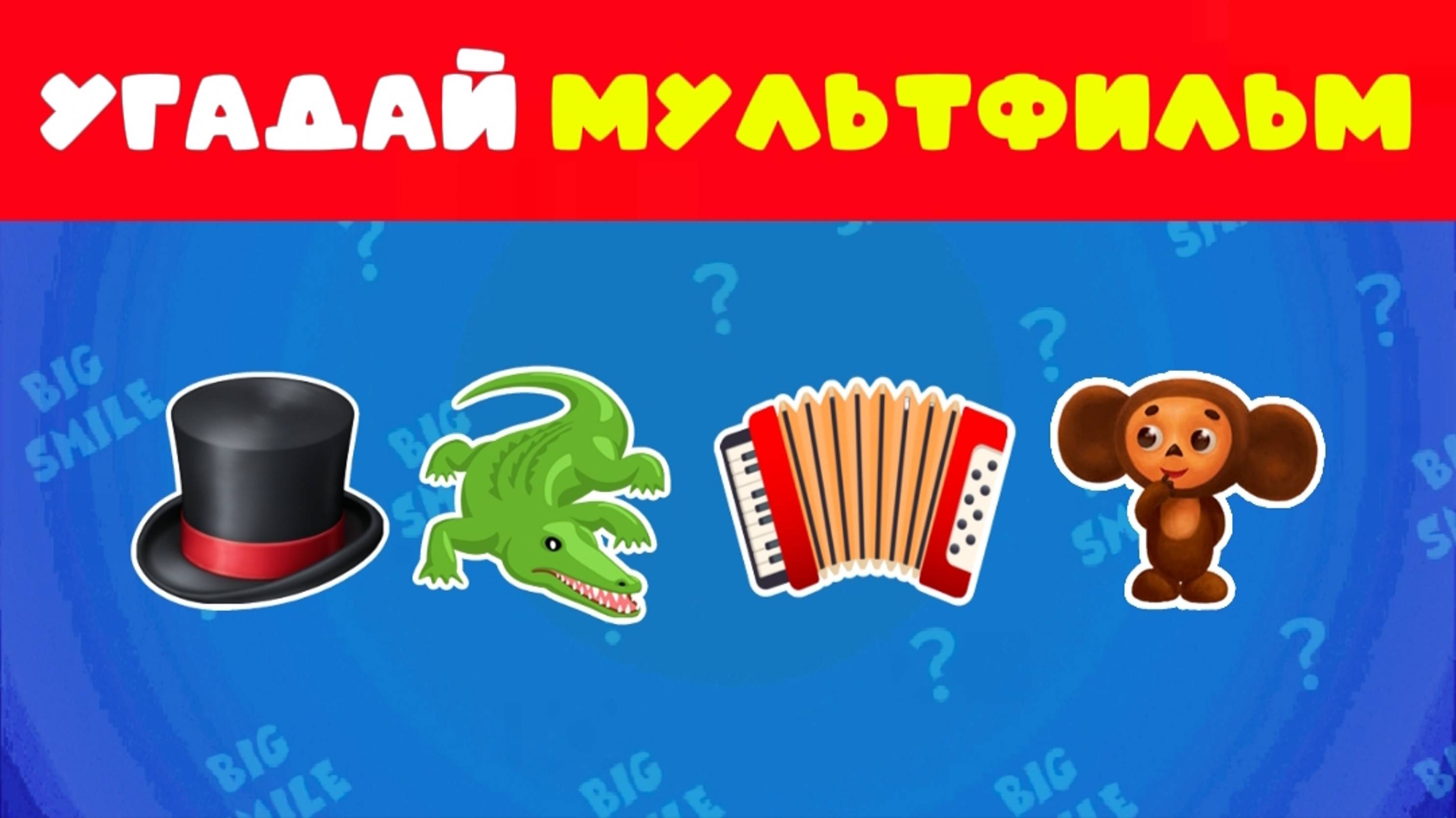 УГАДАЙ СОВЕТСКИЙ МУЛЬТФИЛЬМ ПО ЭМОДЗИ 
BIG SMILE