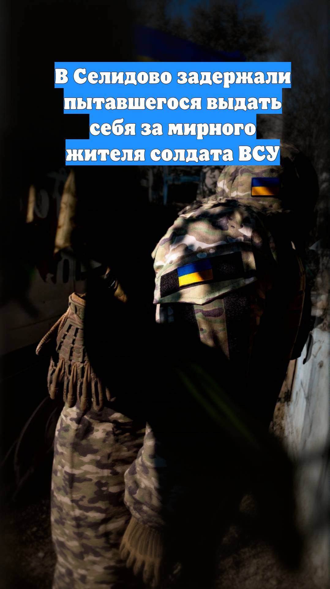 В Селидово задержали пытавшегося выдать себя за мирного жителя солдата ВСУ